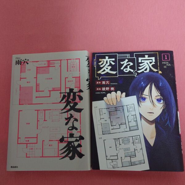 変な家 小説 変な家1 漫画 二冊セット