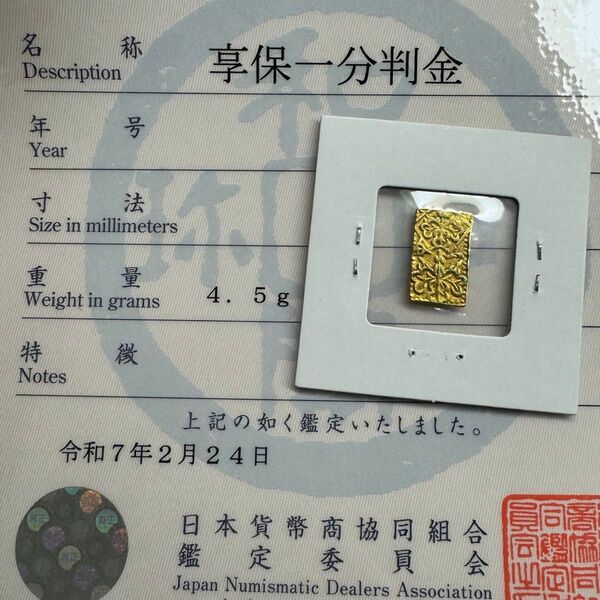 享保一分判金 短一 日本貨幣商協同組合鑑定書付き 古銭 金貨 古金銀