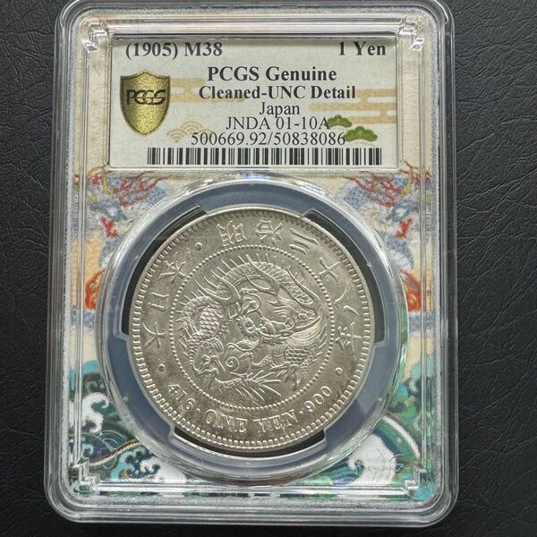 新1円銀貨 明治38年 pcgs UNC-detail ドラゴンラベル