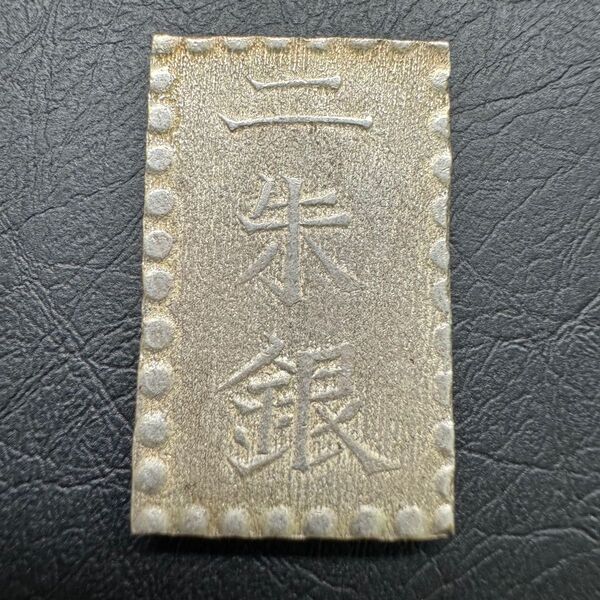 安政二朱銀 両面額縁様 短柱座 バカ二朱