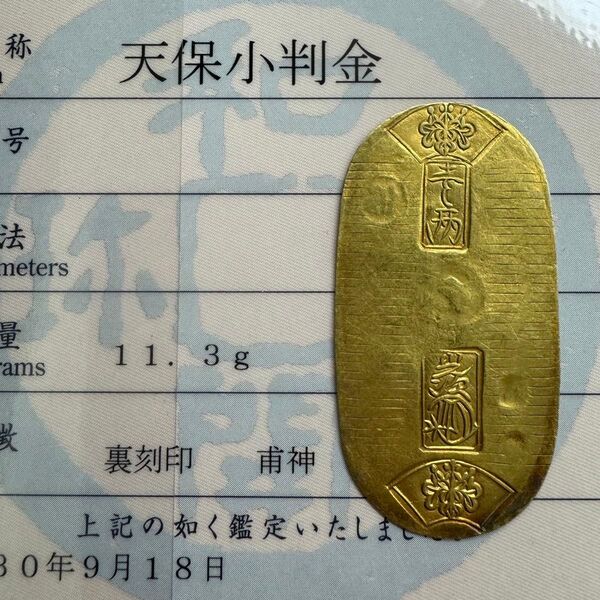 天保小判金 日本貨幣商協同組合鑑定書付き 金貨 古金銀