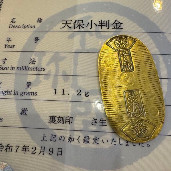 天保小判金 日本貨幣商協同組合鑑定書付き さ生 金貨 小判 古金銀