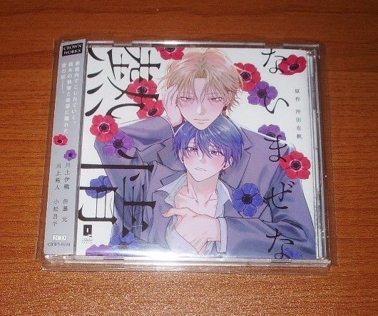 BLCD【ないまぜな熱情】沖田有帆/小松昌平佐藤元 ドラマCD