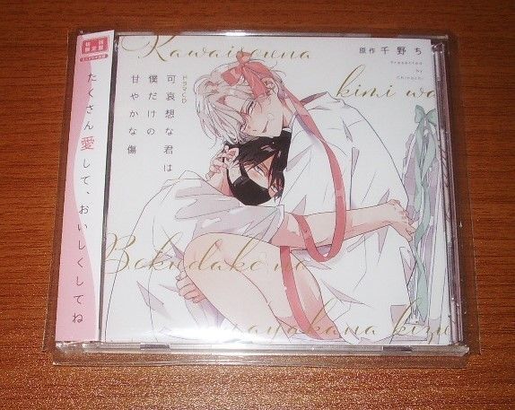 BLCD【可哀想な君は僕だけの甘やかな傷】千野ち/坂田将吾土岐隼一 ドラマCD
