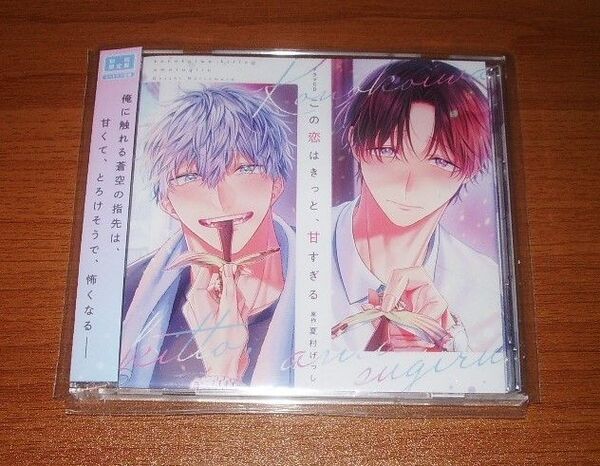 BLCD【この恋はきっと、甘すぎる】夏村げっし/石谷春貴山下誠一郎 ドラマCD