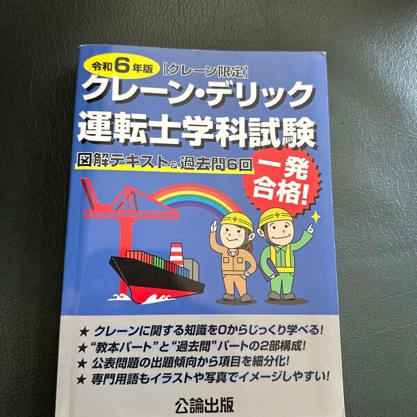 クレーンデリック運転士 〈クレーン限定〉 学科試験 図解テキスト&過去問6回 令和6年版