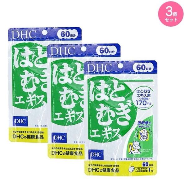 DHC 健康食品サプリメント はとむぎエキス 60粒 60日分 3個セット【新品未使用】