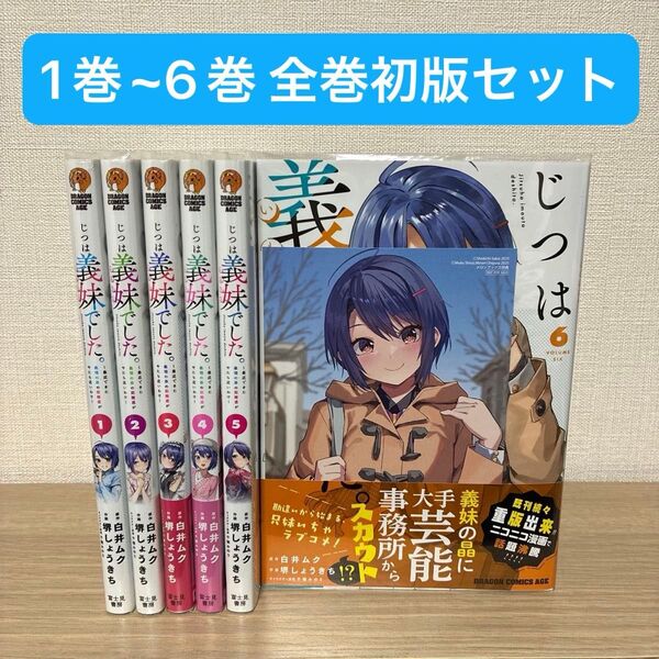 【全巻初版】じつは義妹でした。~最近できた義理の弟の距離感がやたら近いわけ~ 1巻~6巻