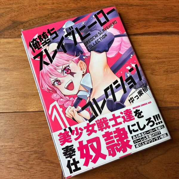 俺堕ちスレイブヒーローコレクション 1巻 初版