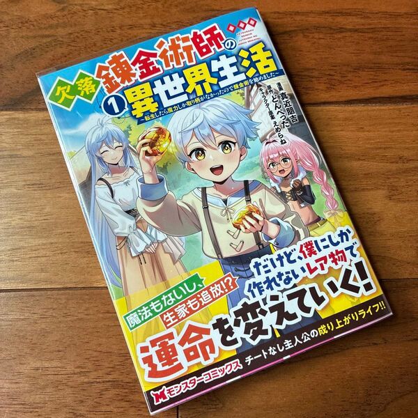 欠落錬金術師の異世界生活 転生したら魔力しか取り柄がなかったので錬金術を始めました 1巻 初版