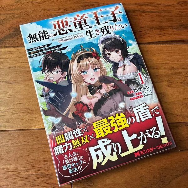 無能の悪童王子は生き残りたい 恋愛RPGの悪役モブに転生したけど、原作無視して最強を目指す 1巻 初版
