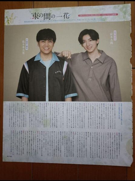 京本大我×佐々木大光 高橋恭平 切り抜き