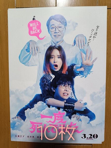 一度死んでみた フライヤー
