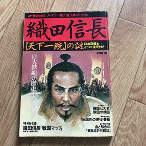 ムー歴史シリーズ① 織田信長【天下一統】の謎 切り抜きページ有り 表紙と裏表紙に傷み有り