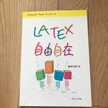 LATEX自由自在 磯崎秀樹 著 初版第8刷_画像1