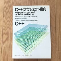C++: オブジェクト指向プログラミング R.S.ウイナー / L.J.ピンソン 著 前川守 訳 第8刷_画像1