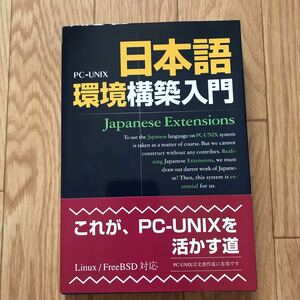PC-UNIX日本語環境構築入門 荒井誠、佐々木勝彦、山口聡 著 初版第1刷