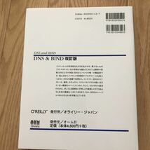 [1998年4月27日 初版第2刷] DNS & BIND 改訂版 Paul Albitz, Crickt Liu 著 高田広章, 小島育夫 監訳 小舘光正 訳 その2_画像2