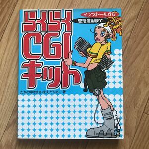 らくらくCGIキット たかのゆきまさ、まえだひさこ 著 初版第1刷 CD-ROM付属