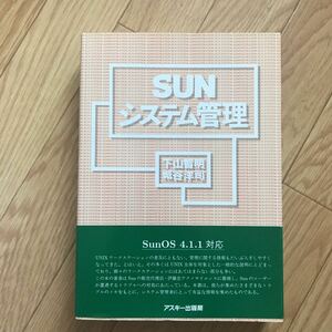 SUNシステム管理 下山智明、城谷洋司 著 第1版第16刷