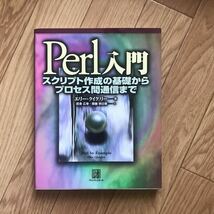 Perl入門 スクリプト作成の基礎からプロセス間通信まで エリー・クイグリー 著 武舎広幸、齋藤明日香 訳 初版第1刷_画像1