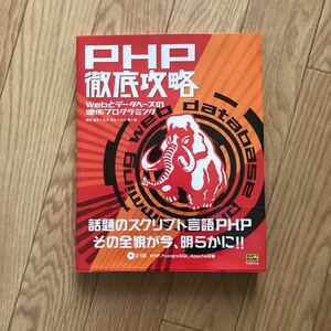 PHP徹底攻略 Webとデータベースの連係プログラミング 堀田倫英、石井達夫、広川類 著 初版第1刷 その2