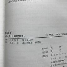 使いこなすGNUPLOT 矢吹道郎 監修 大竹敢 著 改訂新版第1刷_画像3