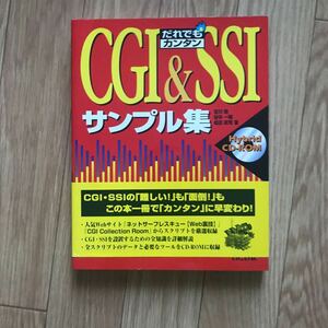 だれでもカンタン CGI & SSI サンプル集 古川剛、谷中一朝、成田政司 著 初版 CD-ROM付属