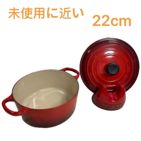 【未使用に近い】ルクルーゼココットロンド22cm+蓋スタンド