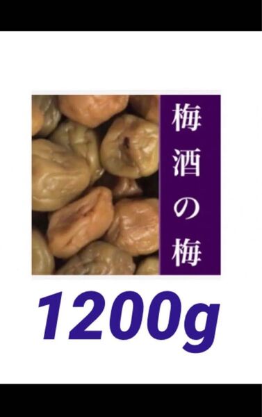 ◆◆梅酒の梅 訳あり 1200g