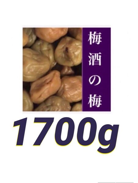 ◇◇梅酒の梅 訳あり 1700g
