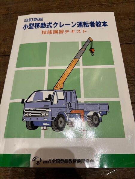 小型移動式クレーン運転者教本 技能講習テキスト 玉掛け作業者必携 玉掛け作業の基本