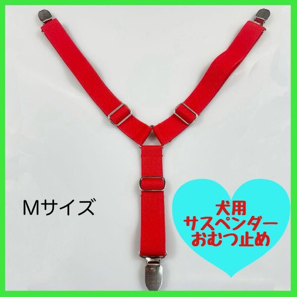 犬用 サスペンダー おむつ留め Mサイズ 赤 レッド シニア犬 マナーベルト Y字 調整可能 インポート おむつ オムツ 新品