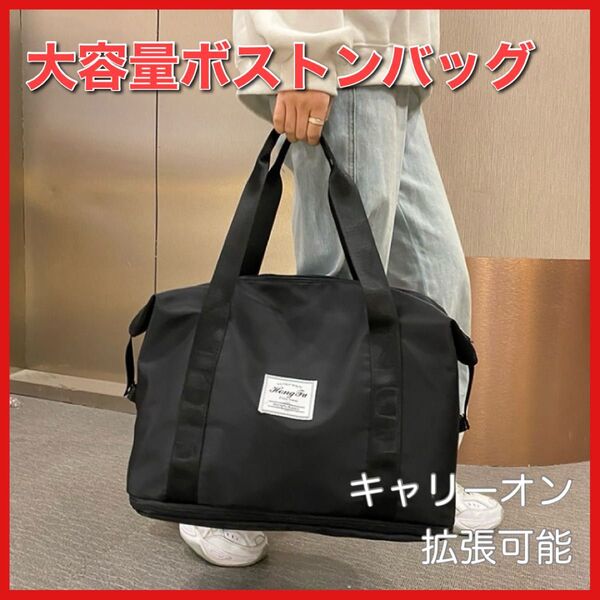 大容量 ボストン バッグ 拡張可 黒 ブラック 2way キャリーオン 旅行 防水 ボストンバッグ トラベルバッグ ユニセックス