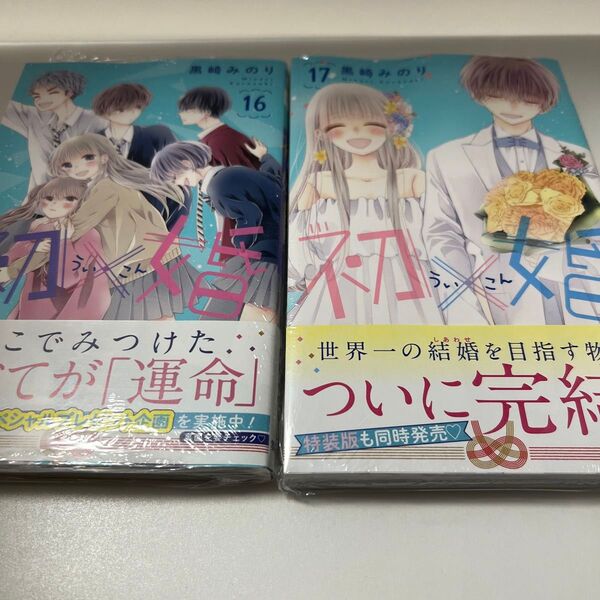 初×婚 16、17(りぼんマスコットコミックス) 黒崎みのり/著