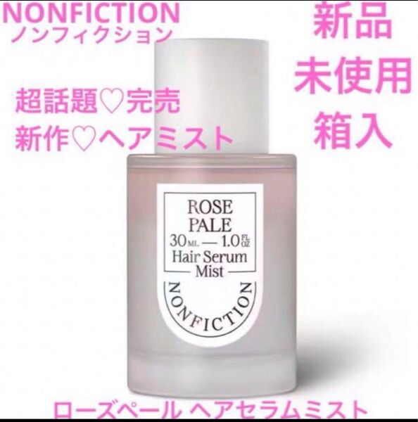 新作 ◆新品◆ ノンフィクション ローズペール ヘアセラムミスト