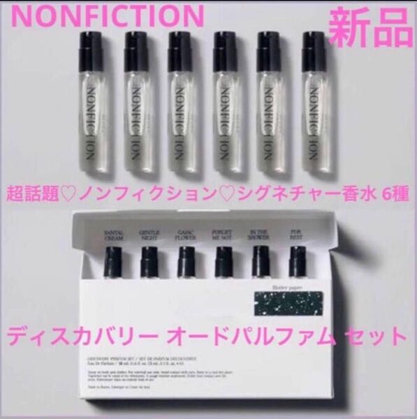 ◆新品◆ NONFICTION ノンフィクション オードパルファム 6本セット