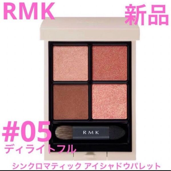 ◆新品◆ RMK シンクロマティック アイシャドウパレット #05