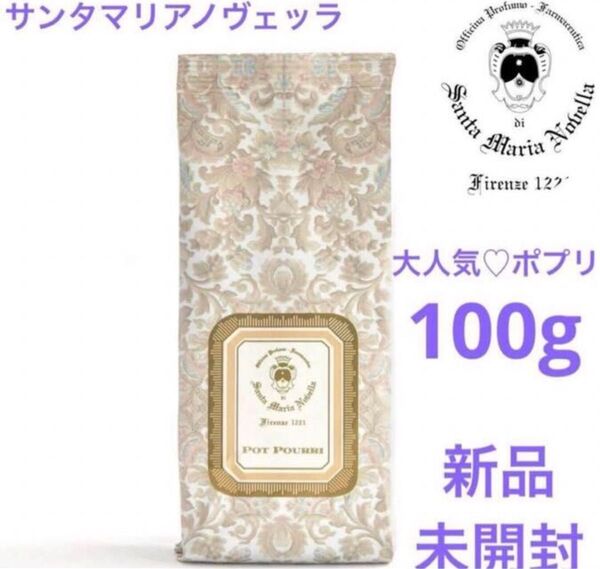 ◆新品・未開封◆ サンタマリアノヴェッラ ポプリ 100g