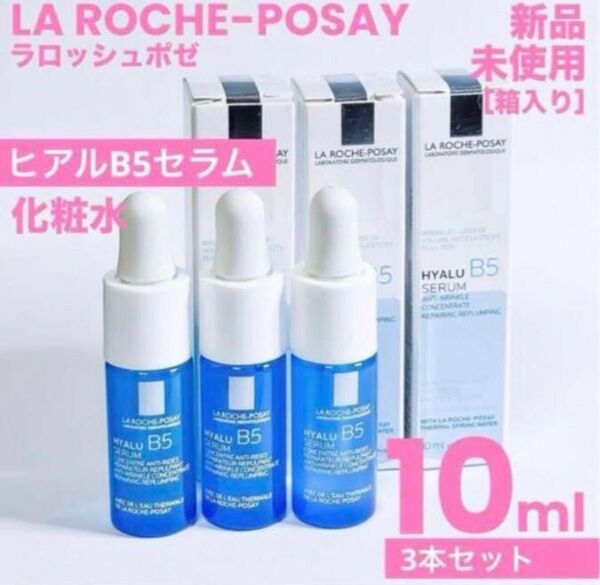 新品 3本 ラロッシュポゼ LA ROCHEPOSAY ヒアルB5セラム10ml