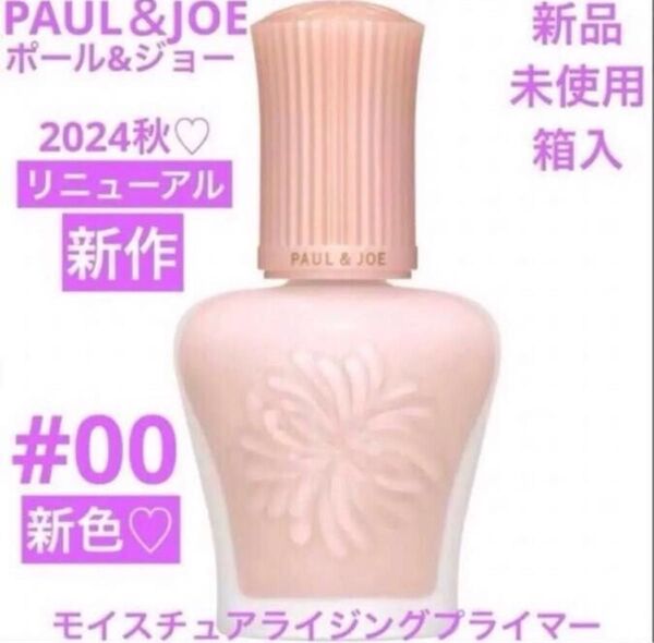 ◆新品◆ ポール&ジョー モイスチュアライジング プライマー 00