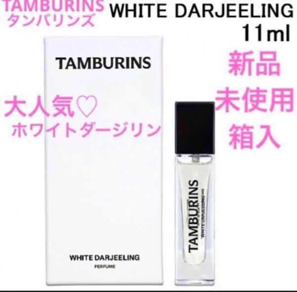 ◆新品◆ タンバリンズ TAMBURINS パフューム ホワイトダージリン