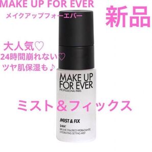 メイク崩れない ◆新品◆ メイクアップフォーエバー ミスト&フィックス