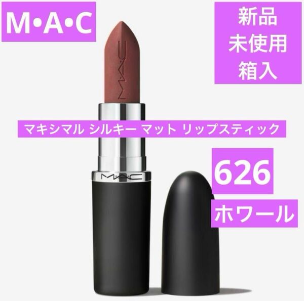 MAC マキシマルシルキーマットリップスティック 626 ホワール