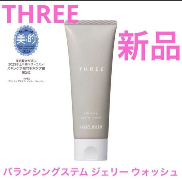 ◆新品◆ スリー THREE バランシングステム ジェリー ウォッシュ