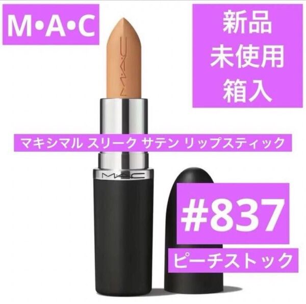 新品 MAC マキシマル スリークサテンリップスティック 837 ピーチストック