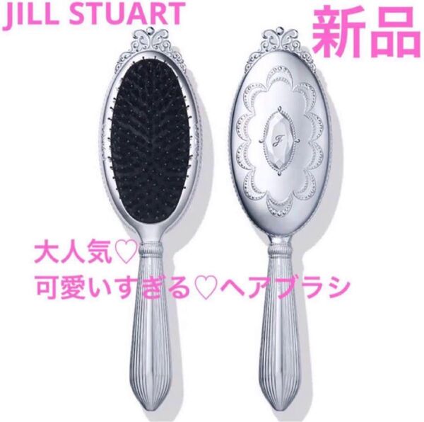 ◆新品◆ ジルスチュアート ヘアブラシ