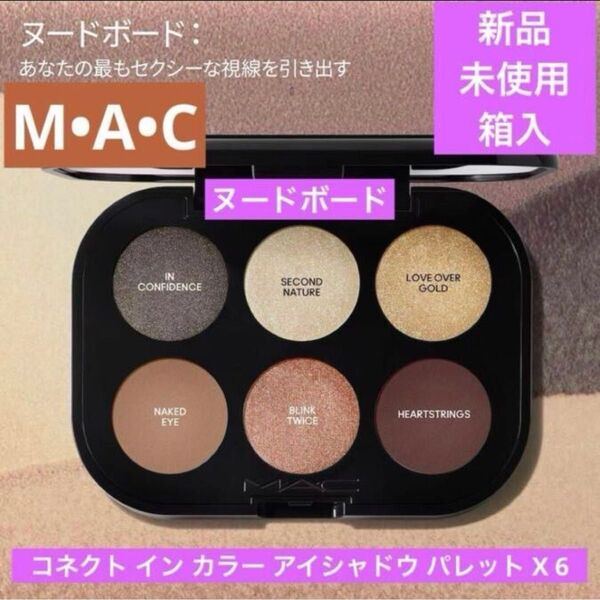 ◆新品◆ MAC コネクトインカラー アイシャドウパレットX6 ヌードボード