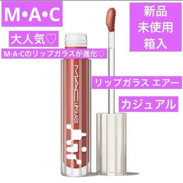 新品 MAC マック リップガラス エアー 226 カジュアル