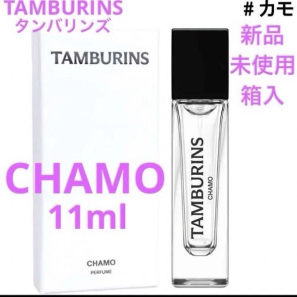 ◆新品◆タンバリンズ TAMBURINS パヒューム CHAMO カモ 11ml